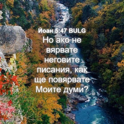 Picture 04 - Йоан 5:47 BULG - Но ако не вярвате неговите - Bible Verse Picture
