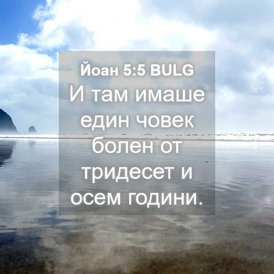 Picture 04 - Йоан 5:5 BULG - И там имаше един човек - Bible Verse Picture