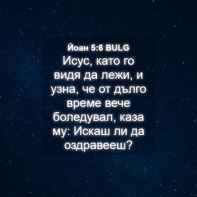 Picture 04 - Йоан 5:6 BULG - Исус, като го видя да лежи, - Bible Verse Picture