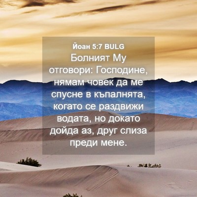 Picture 04 - Йоан 5:7 BULG - Болният Му отговори: - Bible Verse Picture
