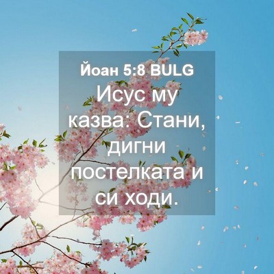 Picture 04 - Йоан 5:8 BULG - Исус му казва: Стани, дигни - Bible Verse Picture