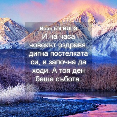 Picture 04 - Йоан 5:9 BULG - И на часа човекът оздравя, - Bible Verse Picture