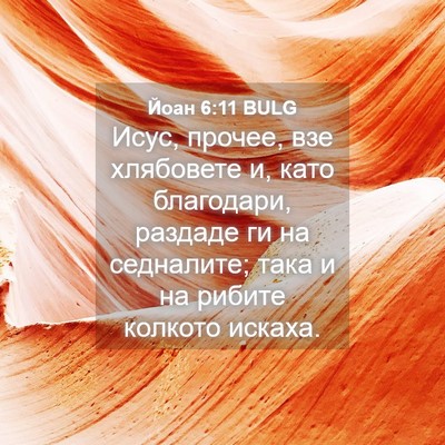 Picture 04 - Йоан 6:11 BULG - Исус, прочее, взе хлябовете - Bible Verse Picture