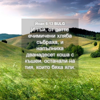 Picture 04 - Йоан 6:13 BULG - И тъй, от петте ечимичени - Bible Verse Picture