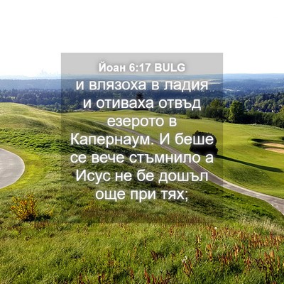 Picture 04 - Йоан 6:17 BULG - и влязоха в ладия и отиваха - Bible Verse Picture