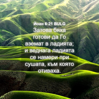 Picture 04 - Йоан 6:21 BULG - Затова бяха готови да Го - Bible Verse Picture