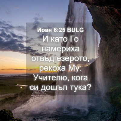 Picture 04 - Йоан 6:25 BULG - И като Го намериха отвъд - Bible Verse Picture
