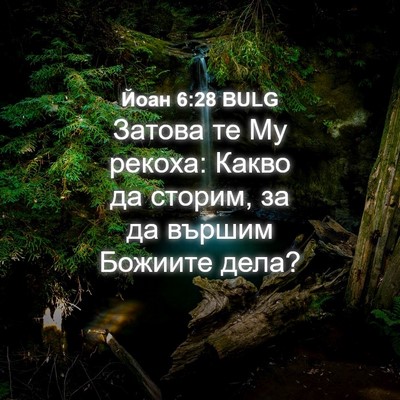 Picture 04 - Йоан 6:28 BULG - Затова те Му рекоха: Какво - Bible Verse Picture