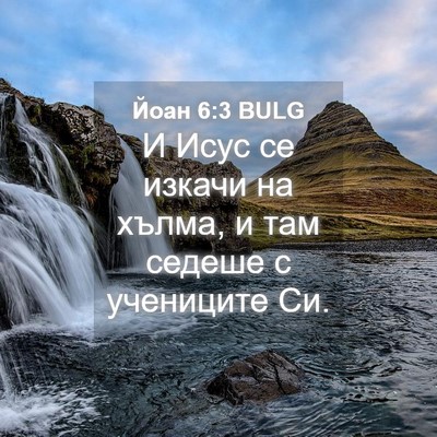 Picture 04 - Йоан 6:3 BULG - И Исус се изкачи на хълма, и - Bible Verse Picture