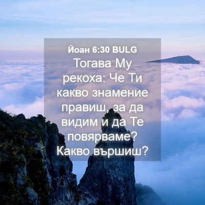 Picture 04 - Йоан 6:30 BULG - Тогава Му рекоха: Че Ти - Bible Verse Picture