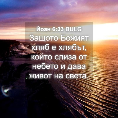 Picture 04 - Йоан 6:33 BULG - Защото Божият хляб е - Bible Verse Picture