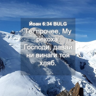 Picture 04 - Йоан 6:34 BULG - Те, прочее, Му рекоха: - Bible Verse Picture