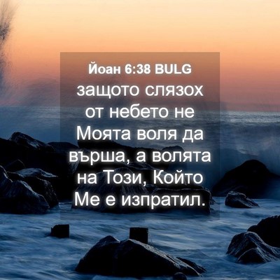 Picture 04 - Йоан 6:38 BULG - защото слязох от небето не - Bible Verse Picture