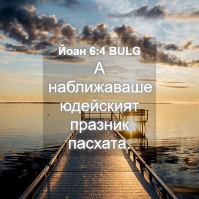 Picture 04 - Йоан 6:4 BULG - А наближаваше юдейският - Bible Verse Picture