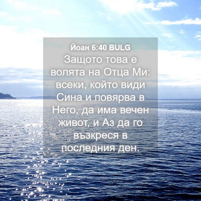 Picture 04 - Йоан 6:40 BULG - Защото това е волята на - Bible Verse Picture