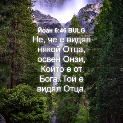 Picture 04 - Йоан 6:46 BULG - Не, че е видял някой Отца, - Bible Verse Picture