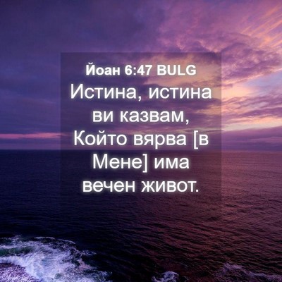 Picture 04 - Йоан 6:47 BULG - Истина, истина ви казвам, - Bible Verse Picture