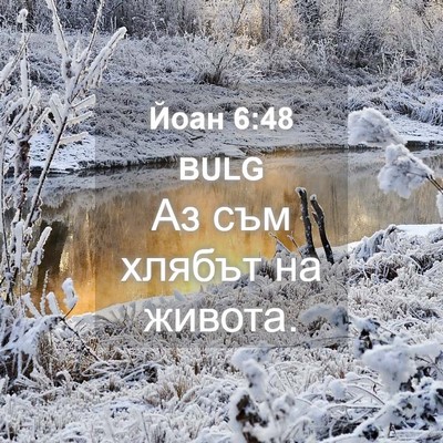 Picture 04 - Йоан 6:48 BULG - Аз съм хлябът на - Bible Verse Picture