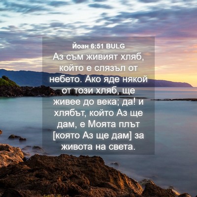Picture 04 - Йоан 6:51 BULG - Аз съм живият хляб, който е - Bible Verse Picture