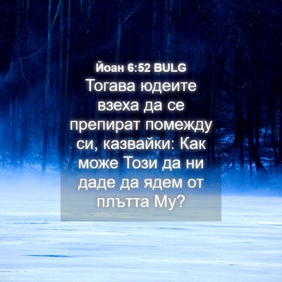 Picture 04 - Йоан 6:52 BULG - Тогава юдеите взеха да се - Bible Verse Picture