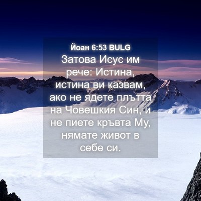 Picture 04 - Йоан 6:53 BULG - Затова Исус им рече: - Bible Verse Picture