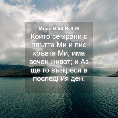 Picture 04 - Йоан 6:54 BULG - Който се храни с плътта Ми - Bible Verse Picture
