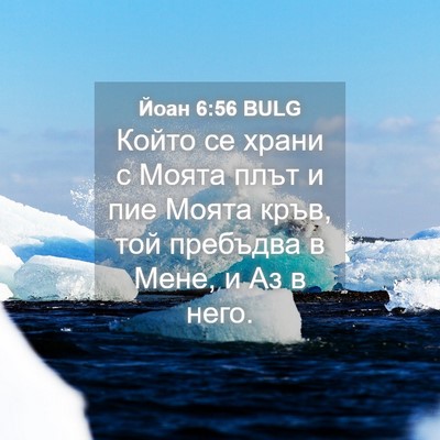 Picture 04 - Йоан 6:56 BULG - Който се храни с Моята плът - Bible Verse Picture