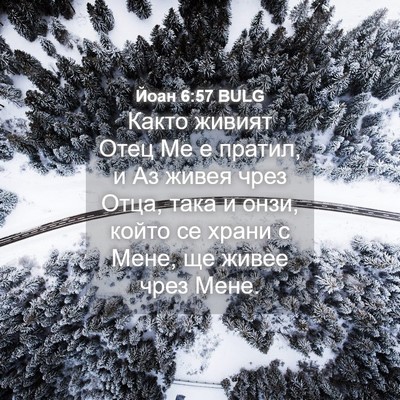 Picture 04 - Йоан 6:57 BULG - Както живият Отец Ме е - Bible Verse Picture