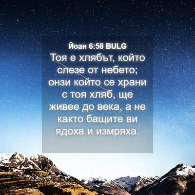 Picture 04 - Йоан 6:58 BULG - Тоя е хлябът, който слезе - Bible Verse Picture