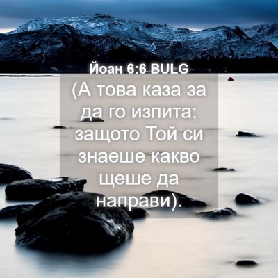 Picture 04 - Йоан 6:6 BULG - (А това каза за да го - Bible Verse Picture