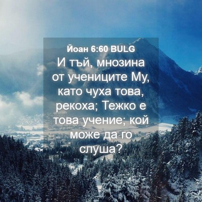 Picture 04 - Йоан 6:60 BULG - И тъй, мнозина от учениците - Bible Verse Picture