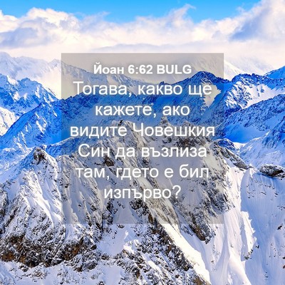 Picture 04 - Йоан 6:62 BULG - Тогава, какво ще кажете, - Bible Verse Picture