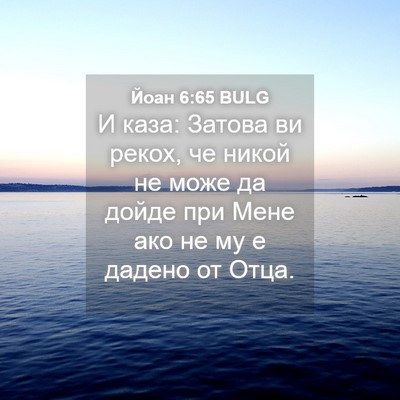 Picture 04 - Йоан 6:65 BULG - И каза: Затова ви рекох, че - Bible Verse Picture