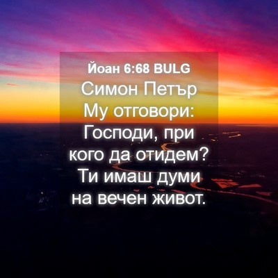 Picture 04 - Йоан 6:68 BULG - Симон Петър Му отговори: - Bible Verse Picture
