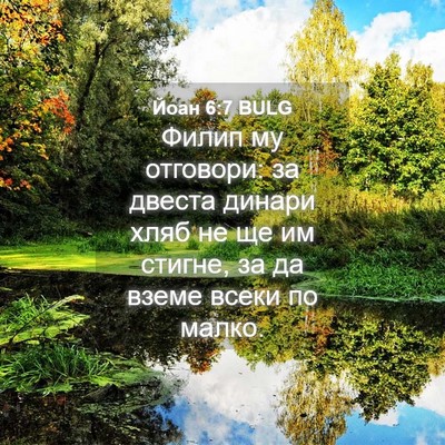 Picture 04 - Йоан 6:7 BULG - Филип му отговори: за - Bible Verse Picture