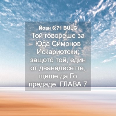 Picture 04 - Йоан 6:71 BULG - Той говореше за Юда - Bible Verse Picture