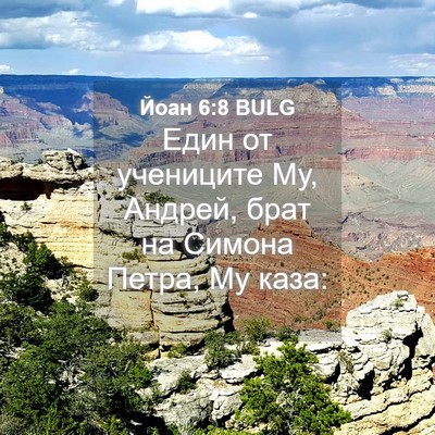 Picture 04 - Йоан 6:8 BULG - Един от учениците Му, - Bible Verse Picture