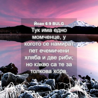 Picture 04 - Йоан 6:9 BULG - Тук има едно момченце, у - Bible Verse Picture