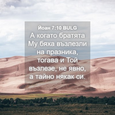Picture 04 - Йоан 7:10 BULG - А когато братята Му бяха - Bible Verse Picture