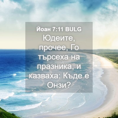 Picture 04 - Йоан 7:11 BULG - Юдеите, прочее, Го търсеха - Bible Verse Picture