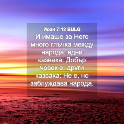 Picture 04 - Йоан 7:12 BULG - И имаше за Него много - Bible Verse Picture