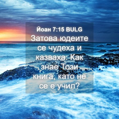 Picture 04 - Йоан 7:15 BULG - Затова юдеите се чудеха и - Bible Verse Picture