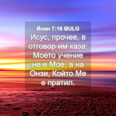 Picture 04 - Йоан 7:16 BULG - Исус, прочее, в отговор им - Bible Verse Picture