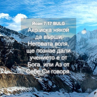 Picture 04 - Йоан 7:17 BULG - Ако иска някой да върши - Bible Verse Picture