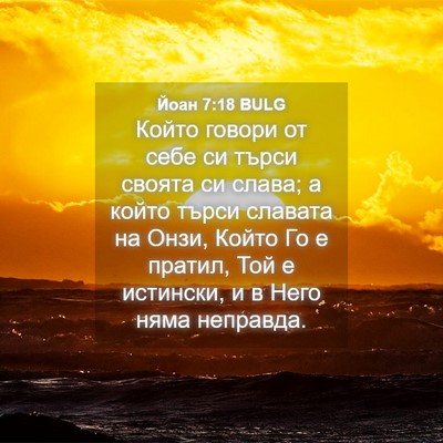 Picture 04 - Йоан 7:18 BULG - Който говори от себе си - Bible Verse Picture