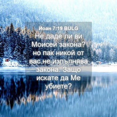 Picture 04 - Йоан 7:19 BULG - Не даде ли ви Моисей - Bible Verse Picture