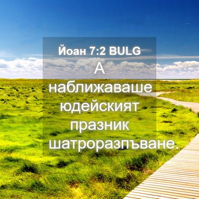 Picture 04 - Йоан 7:2 BULG - А наближаваше юдейският - Bible Verse Picture