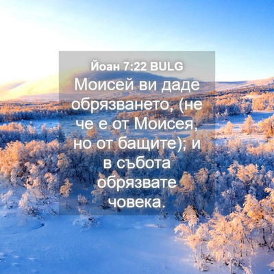 Picture 04 - Йоан 7:22 BULG - Моисей ви даде - Bible Verse Picture