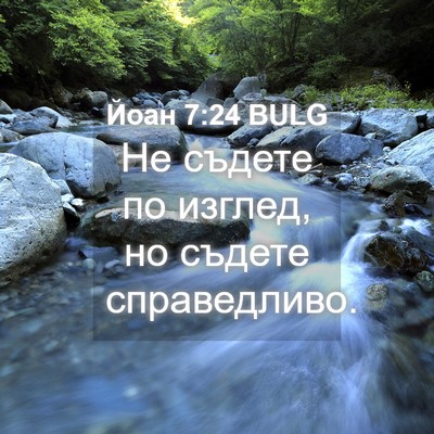 Picture 04 - Йоан 7:24 BULG - Не съдете по изглед, но - Bible Verse Picture