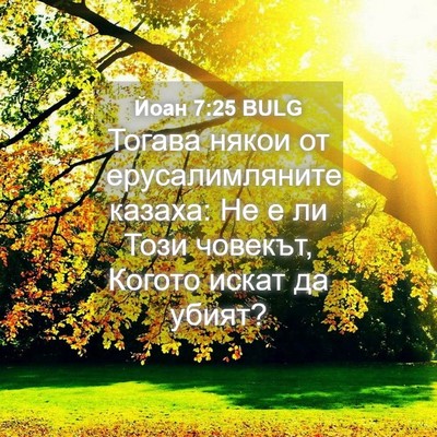 Picture 04 - Йоан 7:25 BULG - Тогава някои от - Bible Verse Picture